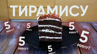 🎂 ТИРАМИСУ за 5 минут — Без выпечки! Тирамису рецепт!