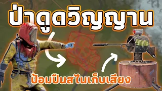 ผมสร้าง "ป่าดูดวิญญาน" ใครเข้ามาต้องจบชีวิต... [ RUST ]