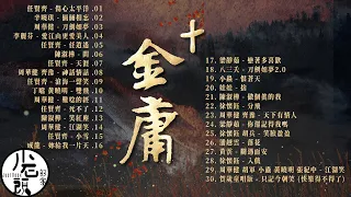 【金庸武俠大戲✚ 】經典好歌30首｜回憶殺｜串燒｜神曲｜華語｜經典｜流行歌曲