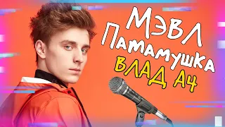 ВЛАД А4 - ПАТАМУШКА (МЭВЛ) ПАРОДИЯ