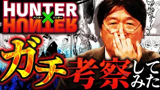 【ハンターハンター最新考察動画】岡田斗司夫が最終回を大予想！クロロの過去の秘密とは…ゴンさんは暗黒大陸出身！？考察界の王がH×Hをガチ考察した結果【岡田斗司夫 / 切り抜き / サイコパスおじさん】