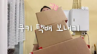 손목잃고 버터링쿠키를 얻다..! 쿠키 퀵, 택배 다 포장하는 일상 브이로그