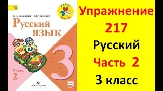 Руский язык учебник. 3 класс. Часть 2. Канакина В. П. Упраж.217  ответы