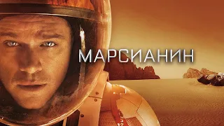 Марсианин (The Martian, 2015) - Русский трейлер HD