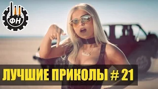 ПОДБОРКА ЛУЧШИХ ПРИКОЛОВ 2017 #21 МАРТ Best Funny Fail Compilation "Фабрика Настроения" (COUB)