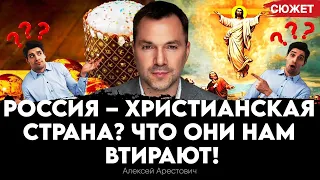 Арестович: Россия - христианская страна? Что они нам втирают! Отжиг Арестовича