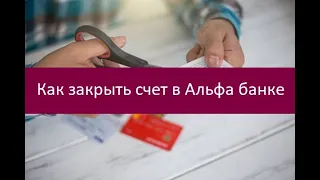 Как закрыть счет в Альфа банке. Полезные рекомендации