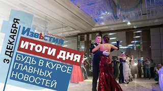 Харьковские известия Харькова | Итоги дня 03.12.2021
