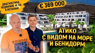 Диагностика недвижимости в Испании с Ярославом Левашовым / Атико с видом на Бенидорм €369 000 [4К]