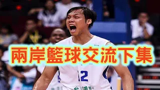 兩岸籃球交流【下集】