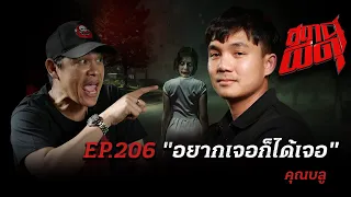 ใครได้ฟังเรื่องนี้…ระวังอาจเจอผี! “อยากเจอก็ได้เจอ” | คุณบลู | สถานีผีดุ EP.206