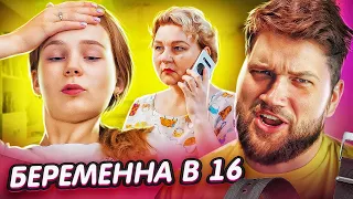 БЕРЕМЕННА в 16 - ЛЮБВИ ДОСТОЙНА ТОЛЬКО МАΤЬ...