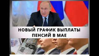 Новый график ВЫПЛАТЫ пенсий в мае