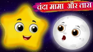 चंदा मामा और तारा | Chanda mama and the Star | Hindi Kahaniya | Stories in Hindi