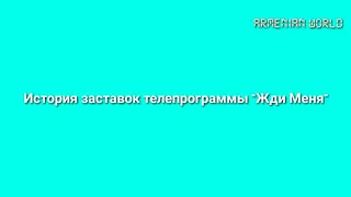 История заставок телепрограммы "Жди Меня"