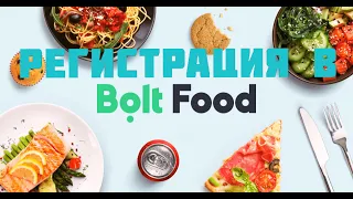 Регистрация на Bolt Food. Сколько платит Bolt Food. Как зарегистрироватся на Bolt Food.