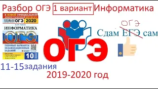 ОГЭ информатика 2020 вариант 1 сборника Ушакова Часть 2