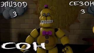 [FNAF SFM] Новая жизнь 3 сезон 3 эпизод - Сон