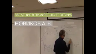 Семинар "Введение в профессию географа". Новиков А.В., к.г.н.