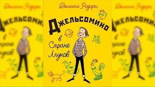 Джельсомино в Стране лжецов аудиосказка слушать