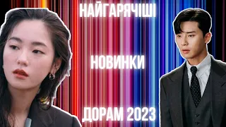 Що там по Netflix? | Новинки дорам від Нетфлікс 2023 | Огляд українською