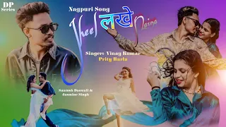 Jheel Leke Naina | New Nagpuri Video 2024 | Nagpuri Song 2024 | Ft.- Santosh & Jasmine | Vinay&Prity