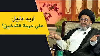 متصل يطلب دليل على حرمة التدخين اثناء الصيام!