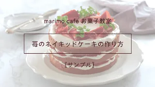 【marimo cafeお菓子教室】サンプル動画♡苺のネイキッドケーキ