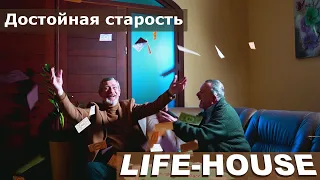 Комфортная старость в Украине - Пансионат Life-House