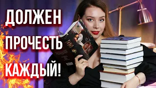 эти классические КНИГИ НУЖНО ПРОЧЕСТЬ ВСЕМ!🔥