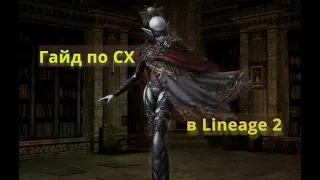 Гайд по СХ в Lineage 2 для новичков