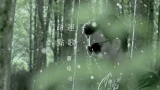 蕭煌奇 Ricky Xiao - 命運點歌 Destiny Calling (華納official 高畫質 HD 官方完整版MV)