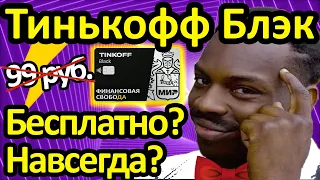 Тинькофф Блэк Бесплатное обслуживание навсегда. Все способы