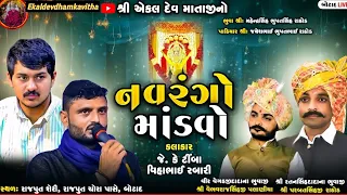 એકલદેવ માતાજી નો નવરંગો માંડવો બોટાદ |ભાગ 1 |જે.કે ટીંબા વીહાભાઈ રબારી#botad #ekaldev #viral#kavitha