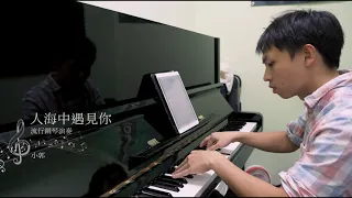 《流行鋼琴演奏 EP31 人海中遇見你-林育群》 4K Solo Piano Improvisation