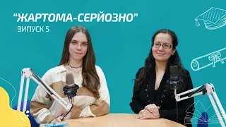 "Жартома-серйозно". Випуск №5. Як стати студентом за обміном і поїхати навчатися в Європу?