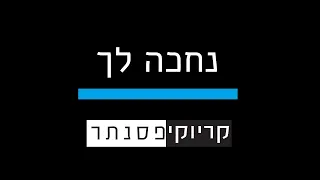 נתן גושן וישי ריבו – נחכה לך (קריוקי פסנתר)