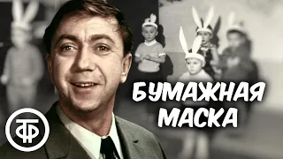 Роман Ткачук читает юмористический рассказ "Бумажная маска" (1979)