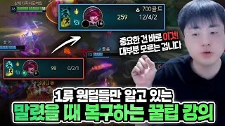 [땅우양]챌린저와 프로게이머들만 아는 말렸을때 복구하는 꿀팁 강의 들어갑니다 진짜 귀하다.. 【원딜 강의】【전프로원딜】【챌린저 원딜】【자야 강의】