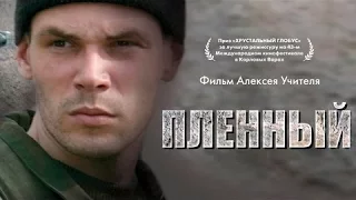 Пленный (2008) / Драма