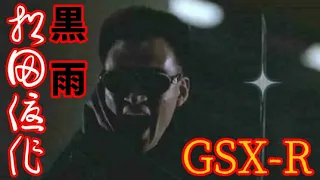 優作　GSX-R1100　1989