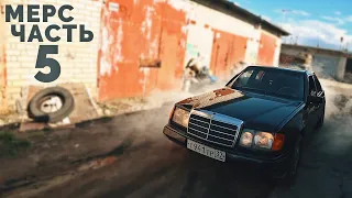 Mercedes с мотором ВАЗ / Еду по городу / Часть #5