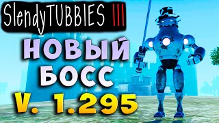 1.295 ОБНОВЛЕНИЕ! НОВЫЙ БОСС В ШЛЯПЕ! MULTIPLAYER Slendytubbies 3 ТЕЛЕПУЗИКИ на русском языке #33