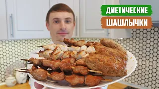 ДИЕТИЧЕСКИЕ ШАШЛЫЧКИ (АССОРТИ): 4 рецепта, 3 маринада и 2 соуса