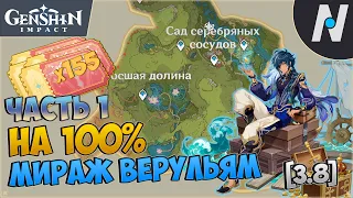 Мираж Велуриям на 100%. Все сундуки и купоны торжества  - Часть 1 | Genshin Impact 3.8