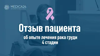 Наталья Спитери о своем опыте лечения рака груди 4 стадии в клинике MEDICA24