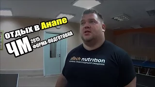 Отдых в Анапе, подготовка на ЧМ 2015 Андрей Коновалов (aTech Nutrition team)