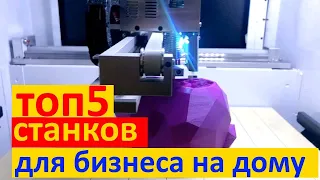 ОБОРУДОВАНИЕ ДЛЯ БИЗНЕСА НА ДОМУ ИЗ КИТАЯ. Бизнес идеи.Топ 5 станков с  Aliexpress