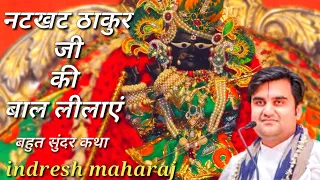 ठाकुर जी की अद्भुत बाल लीलाये|| indresh maharaj indreshji krishna leela|| #indreshji