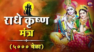 Radha Krishna Mahamantra 5000 Times Fast | राधे कृष्ण महामंत्र | Radhe Krishna Dhun